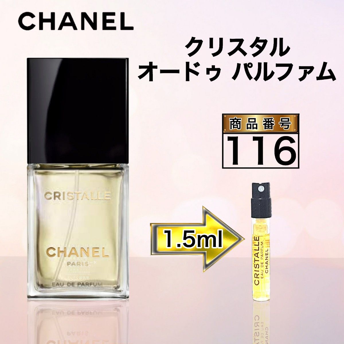 シャネル クリスタル オードゥ パルファム 【1.5ml】116