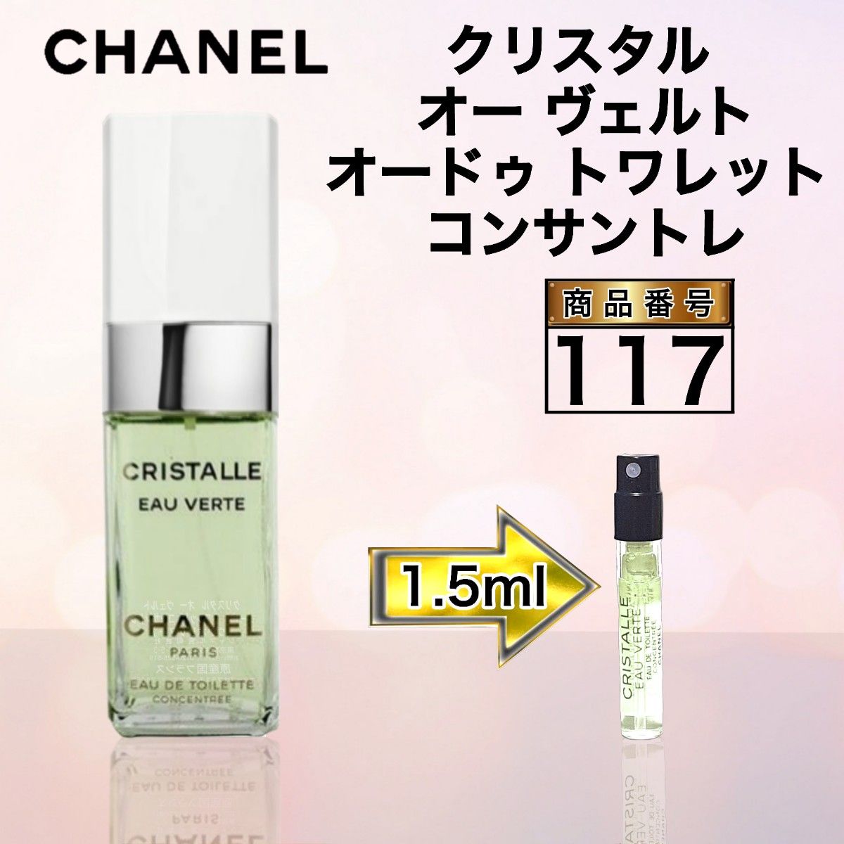 シャネル クリスタル オー ヴェルト オードゥ トワレット コンサントレ【1.5ml】117