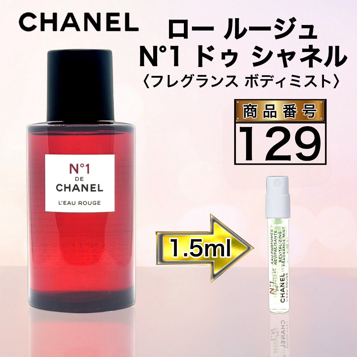 ロー ルージュ N°1 ドゥ シャネル 〈ヘア＆ボディミスト〉【1 5ml