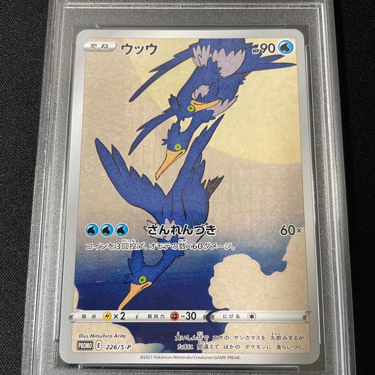 PSA10 見返り美人 ピカチュウ & ウッウ PSA9 連番セット PSA鑑定品 美