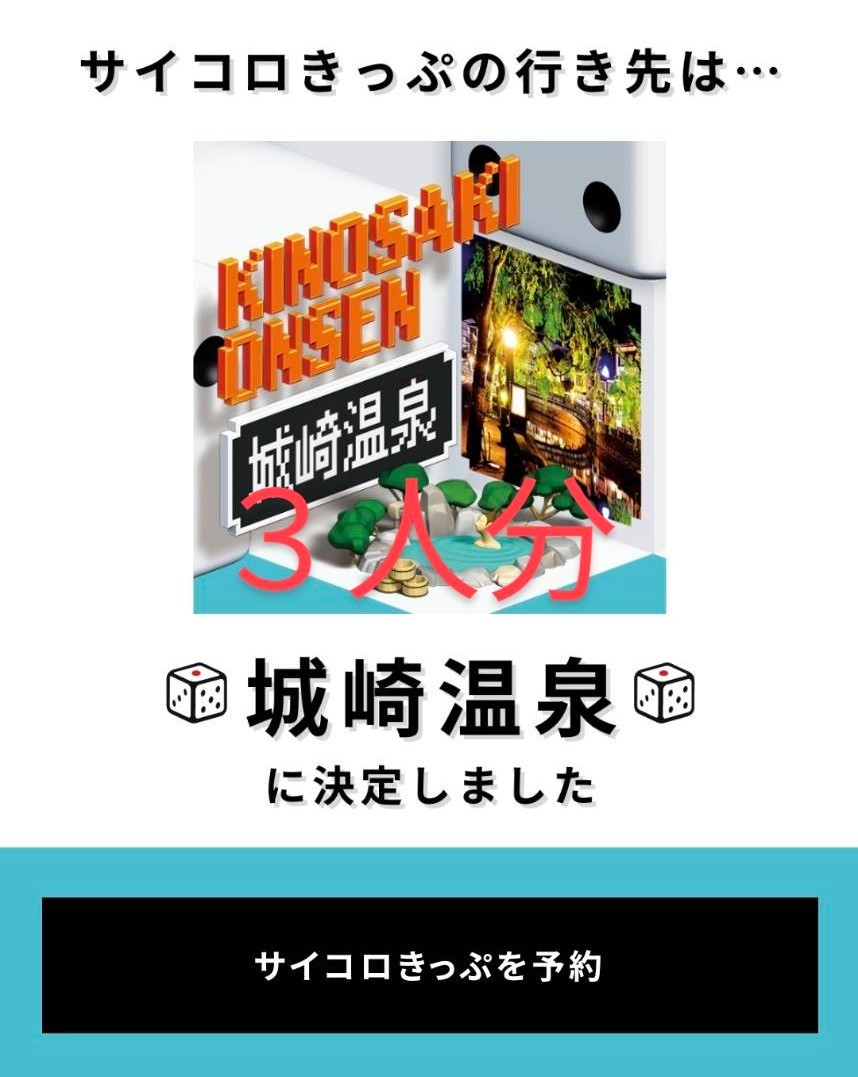 サイコロ切符 城崎3名-