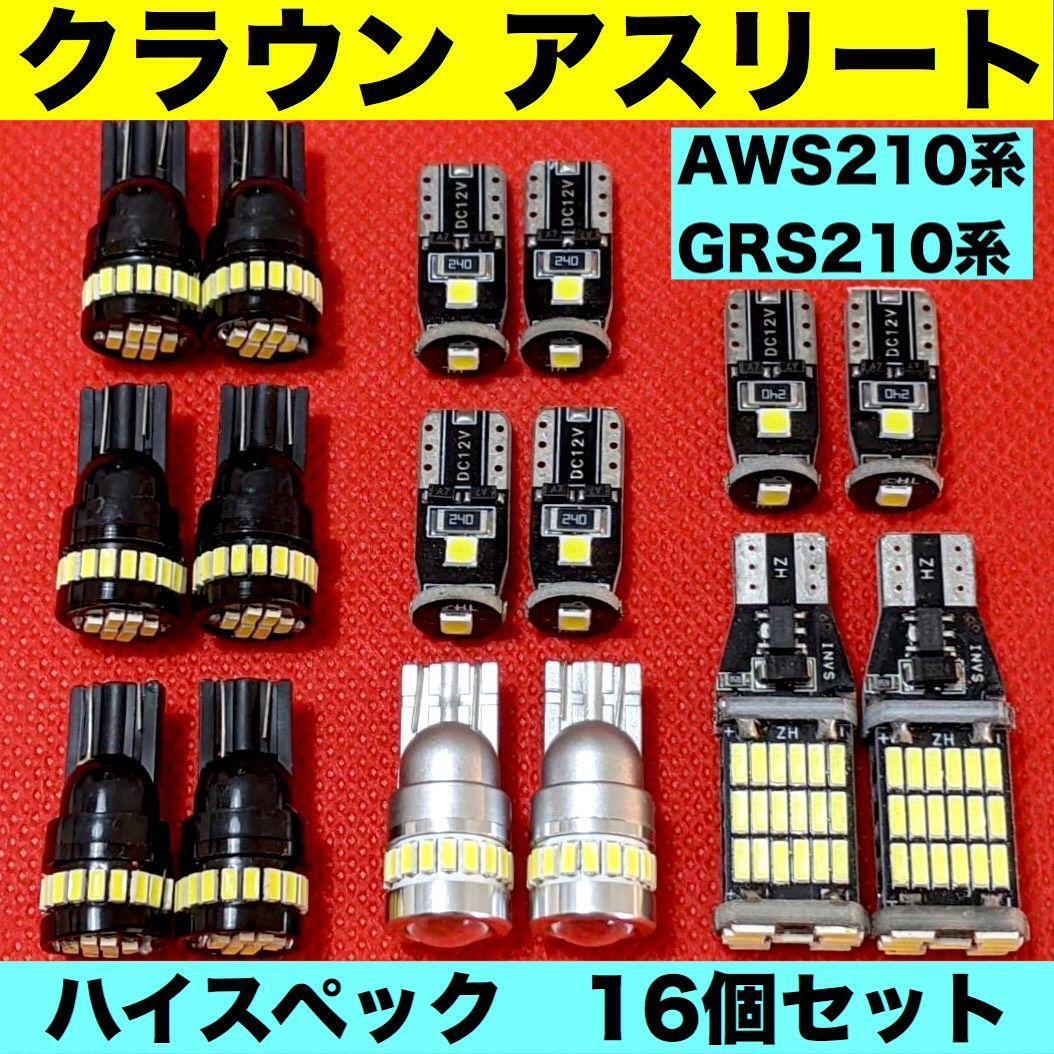 トヨタ クラウン アスリート AWS210系 GRS210系 バックランプ ナンバー灯 T10 LED ルームランプ 爆光 ホワイト 16個セット_画像1