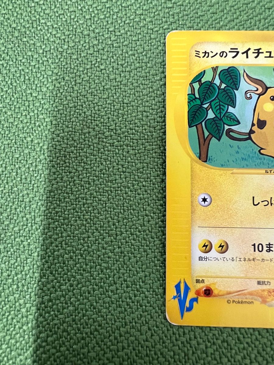 ポケモンカード　ミカンのライチュウ　ミカンのサンダース　2枚セット　VS