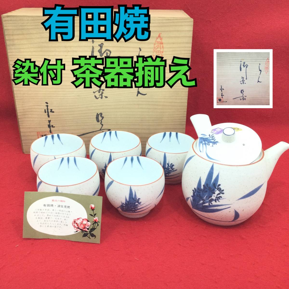 【未使用・保管品】有田焼 波佐見焼 茶器揃え 急須 湯呑み 5客セット蘭 染付 直径約7cm 陶器 焼物 【H462】_画像1