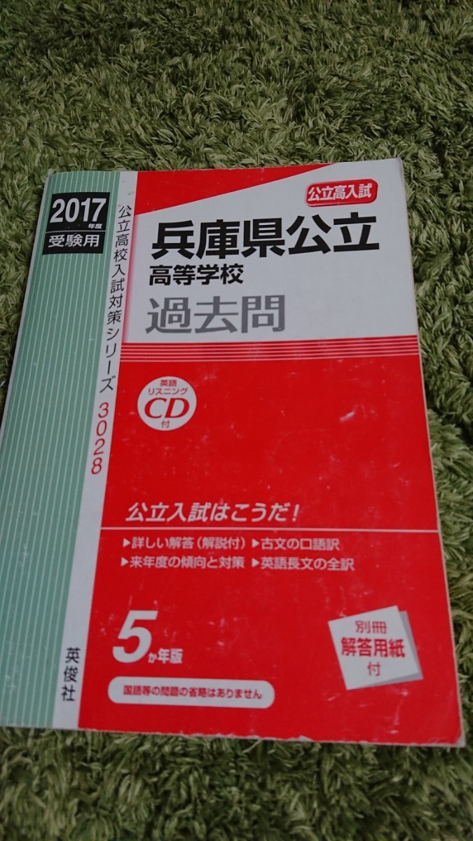 2017年度受験用 兵庫県立高校赤本 定価￥1,000+税_画像1