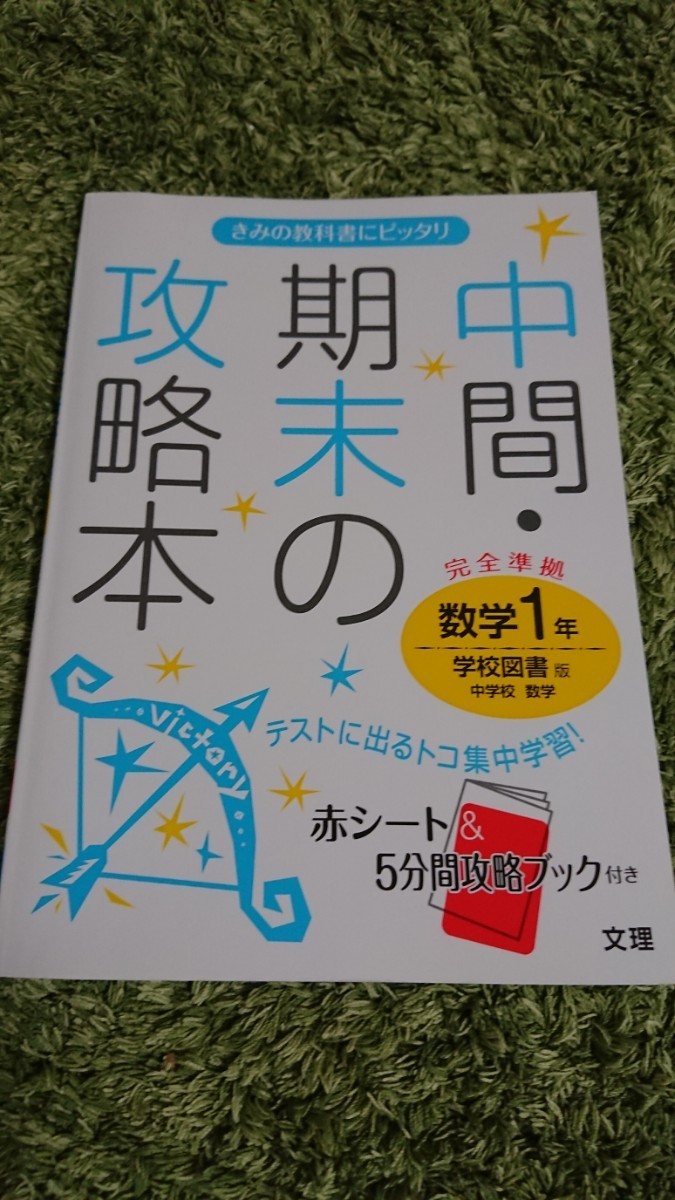 中間・期末の攻略本 数学1年 学校図書版 used 旧版 定価￥680+税_画像1