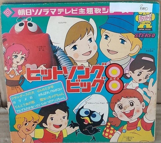 ☆USED 朝日ソノラマテレビ主題歌シリーズ「ヒットソングビッグ8」 レコード LP☆_画像1