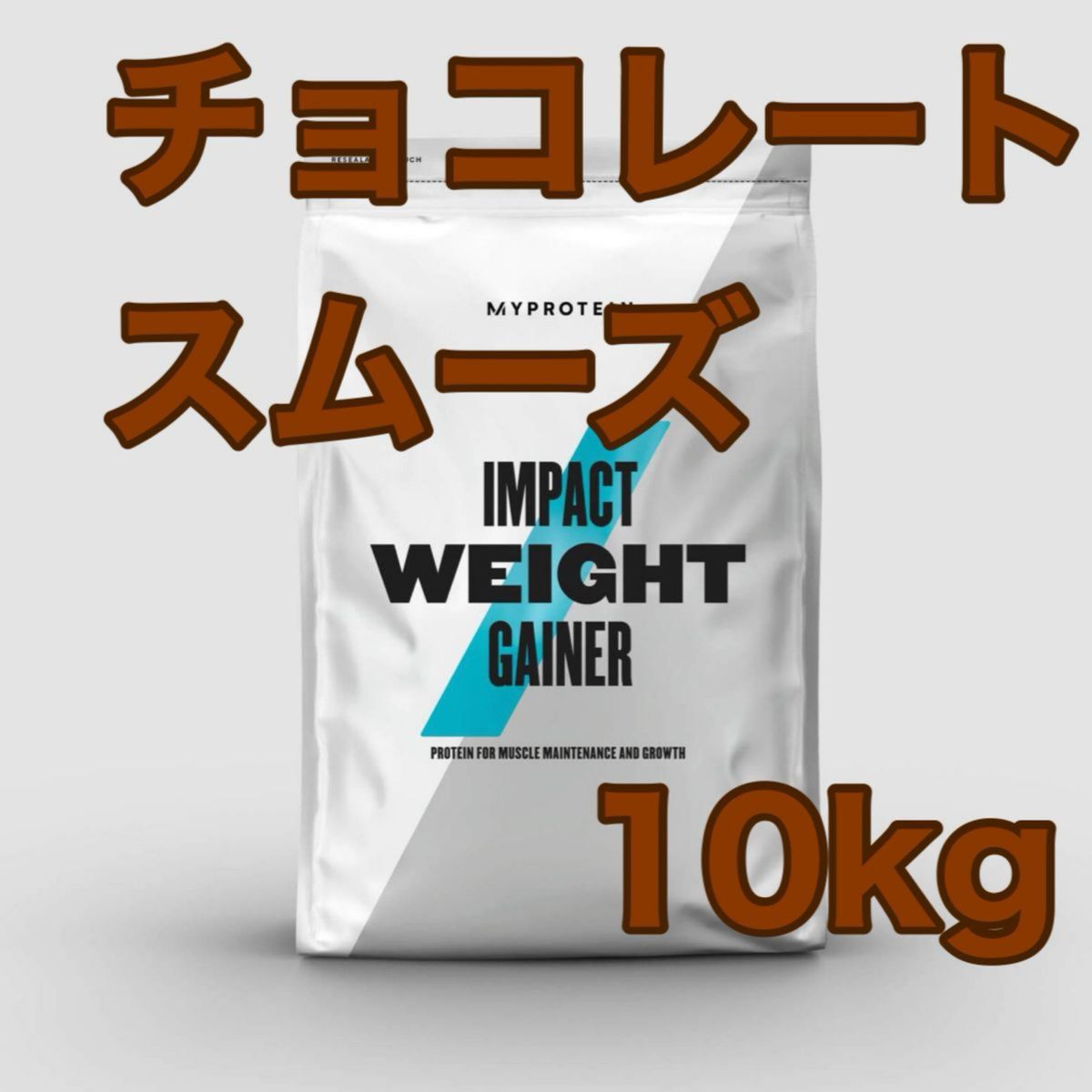 ウエイトゲイナー 10kg チョコレートスムーズ マイプロテイン|PayPay