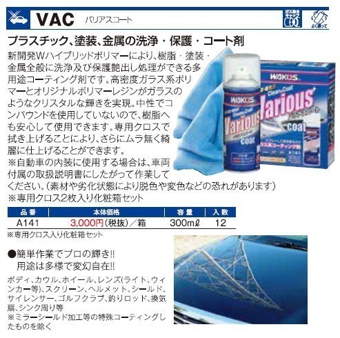 和光ケミカル WAKO’S VAC バリアスコート プラスチック 塗装 金属の洗浄 保護 コート剤 コーティング ボディ 洗車 DIY 簡単 ポリマー A142_画像4