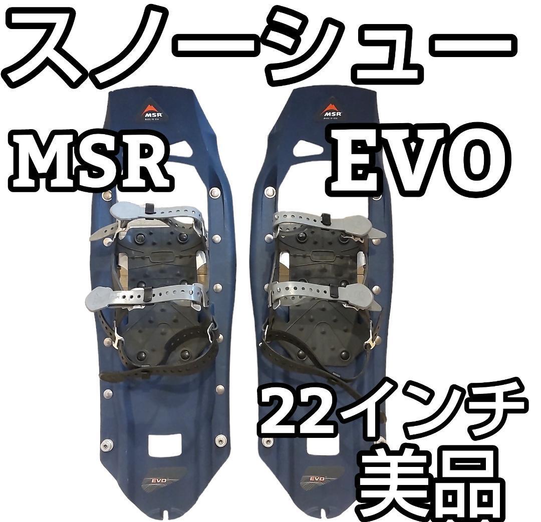 ★良品★　MSR EVO スノーシュー 22インチ　登山用品 　かんじき_画像1