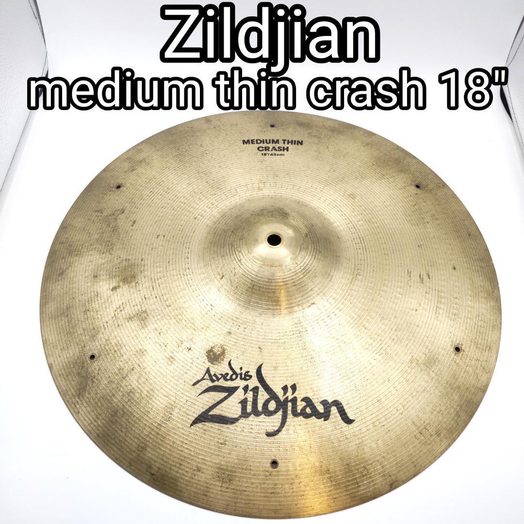Zildjian ジルジャン medium thin crash 18-