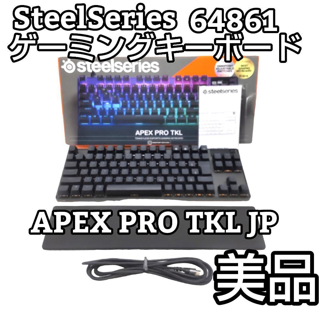 ポイント10倍】 ☆極美品☆ STEELSERIES APEX PRO TKL JP 64861 USB