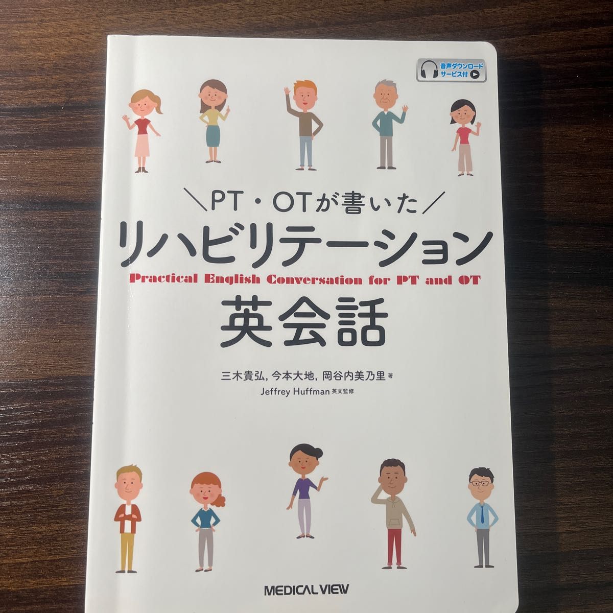 新品未使用！PTOTが書いたリハビリテーション英会話