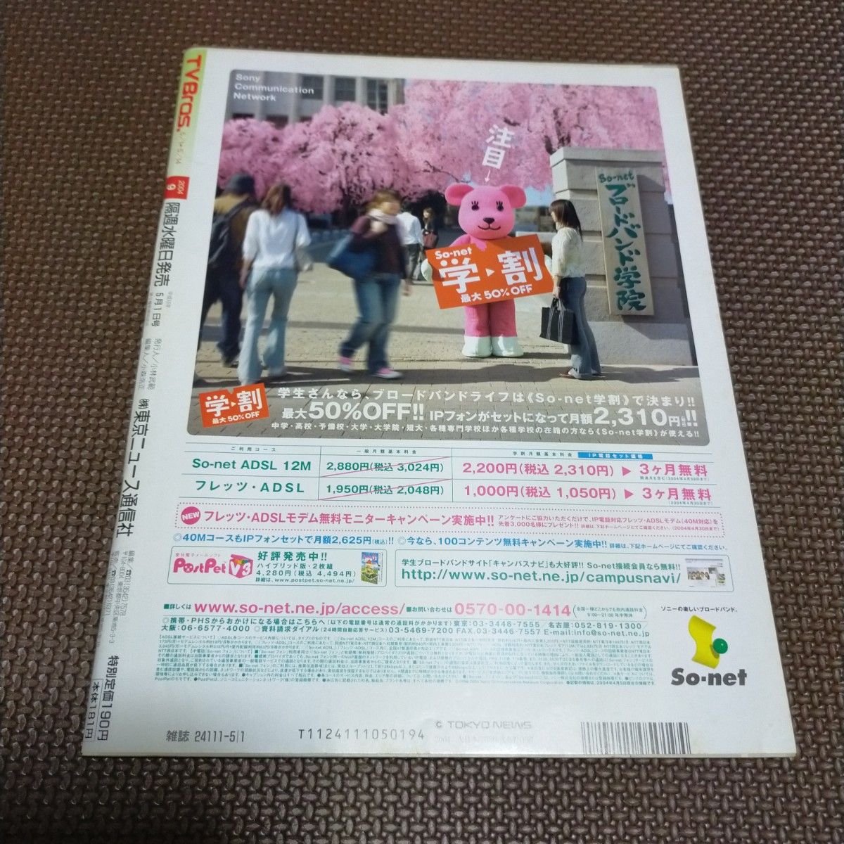 テレビブロス　2004年　9　ペ・ヨンジュン　イ・ビョンホン　妄想代理人