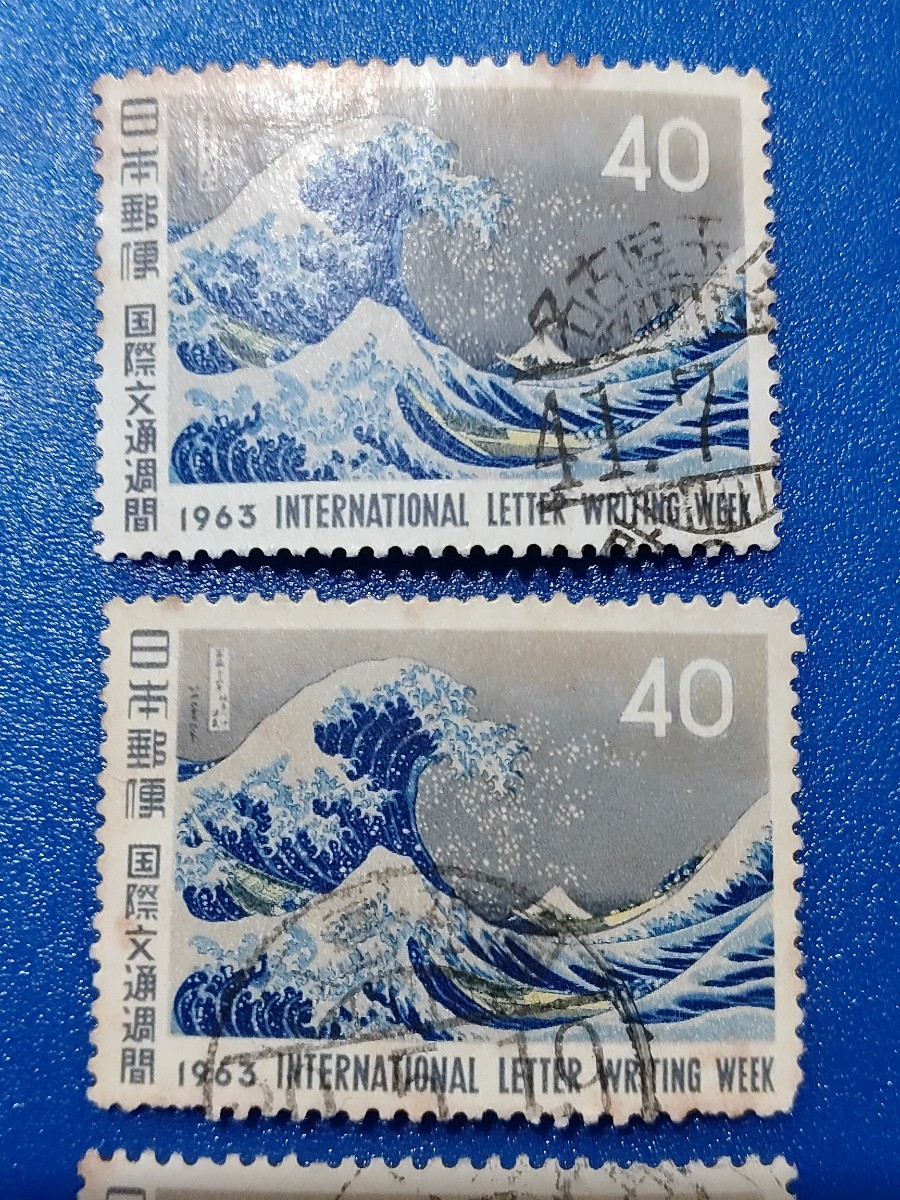 国際文通週間　１９６３年　神奈川沖浪裏　可読印　使用済　ロット_画像2