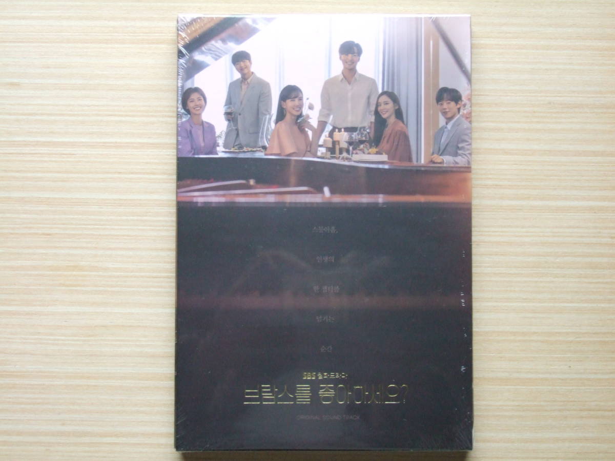 韓国ドラマ　ブラームスは好きですか？　OST　２CD　新品・未開封
