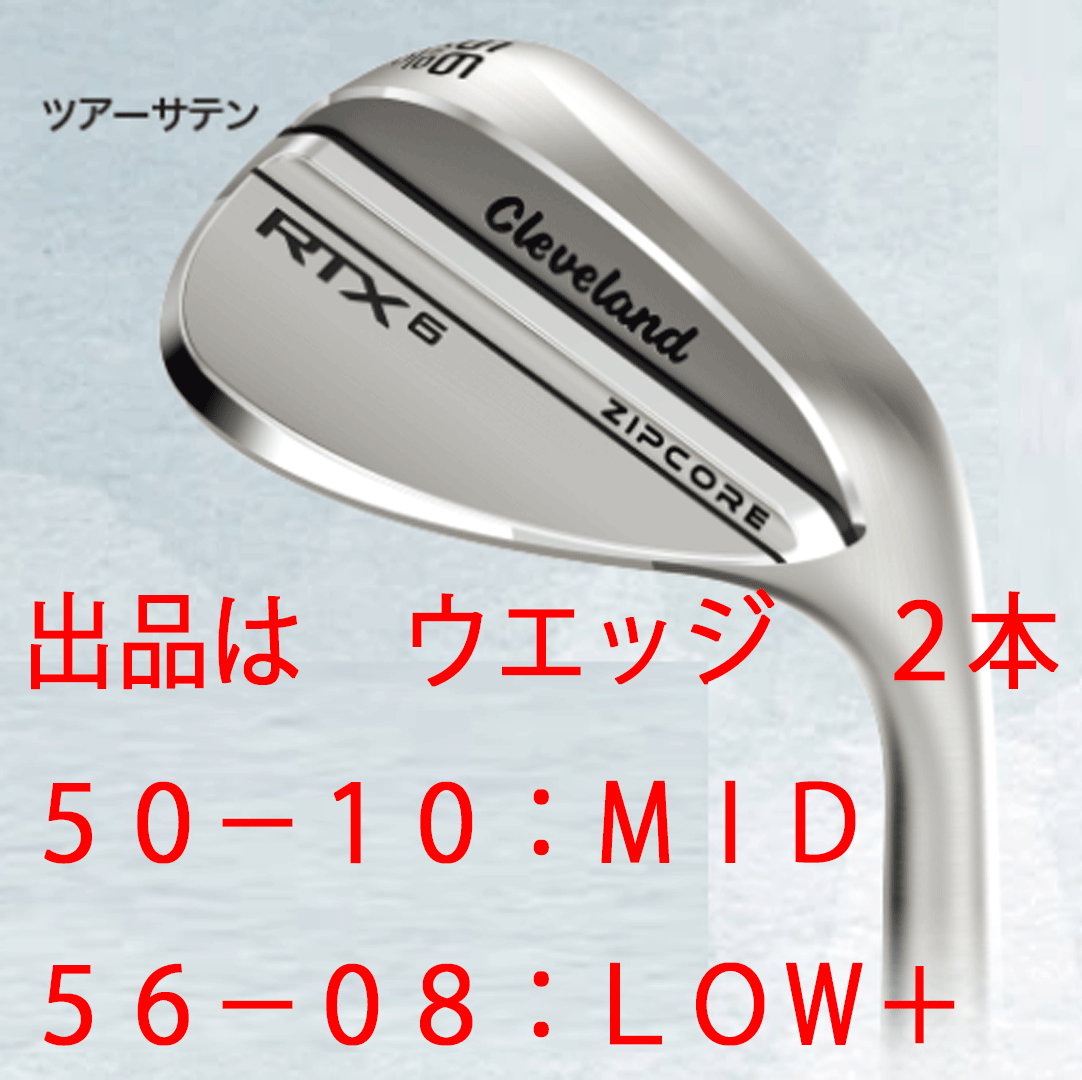 新品□クリーブランド□RTX 6 ZIPCORE□ツアーサテン□ウエッジ2本