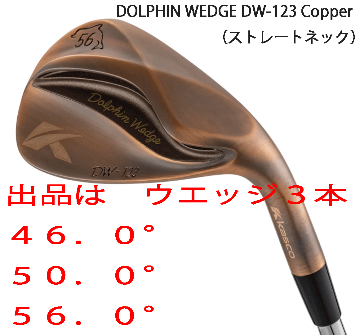 新品■キャスコ■2023.3■ドルフィン ウェッジ■DW-123■カッパー■ウエッジ３本■46.0/50.0/56.0■NS PRO950GH neo スチール■WEDGE