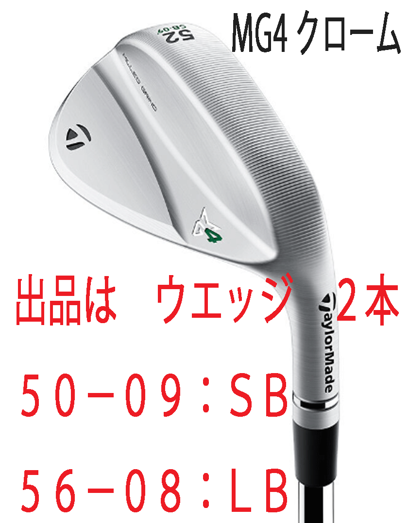 新品■テーラーメイド■2023.9■MILLED GRIND 4 WEDGE■クローム■２本■50-09:SB/56-08:LB■NS PRO MODUS3 TOUR105 スチール■S■正規品■_画像1