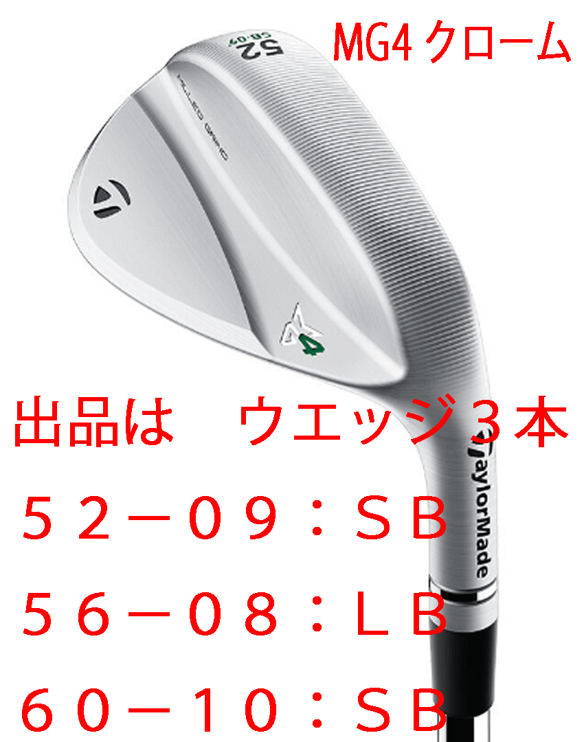 新品■テーラーメイド■2023.9■MILLED GRIND 4 WEDGE■クローム■３本■52-09:SB/56-08:LB/60-10:SB■DMG EX TOUR ISSUE スチール■S200■_画像1