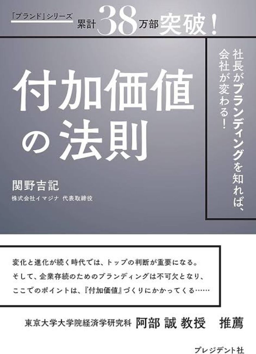 付加価値の法則　社長がブランディングを知れば、会社が変わる！ 関野吉記／著