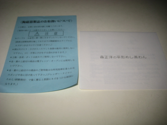 白山陶器　 平茶碗 AB-10 森　正洋　平形 めし茶碗 お茶碗　茶わん　箱付_画像6