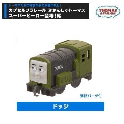 カプセルプラレールきかんしゃトーマス スーパーヒーロー登場！編 「ドッジ（連結パーツ付）」 ／ タカラトミーアーツ_画像1