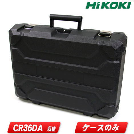 HIKOKI（日立工機）36V　コードレスセーバソー　CR36DA　収納ケース