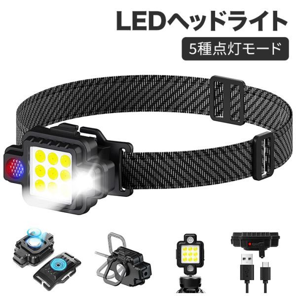 ヘッドライト 充電式 LED ヘッドランプ 作業灯 高輝度 5種点灯モード 集光・散光切替_画像1