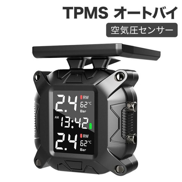 TPMS motorcycle solar charge tire empty atmospheric pressure sensor empty atmospheric pressure total empty atmospheric pressure sensor warning 