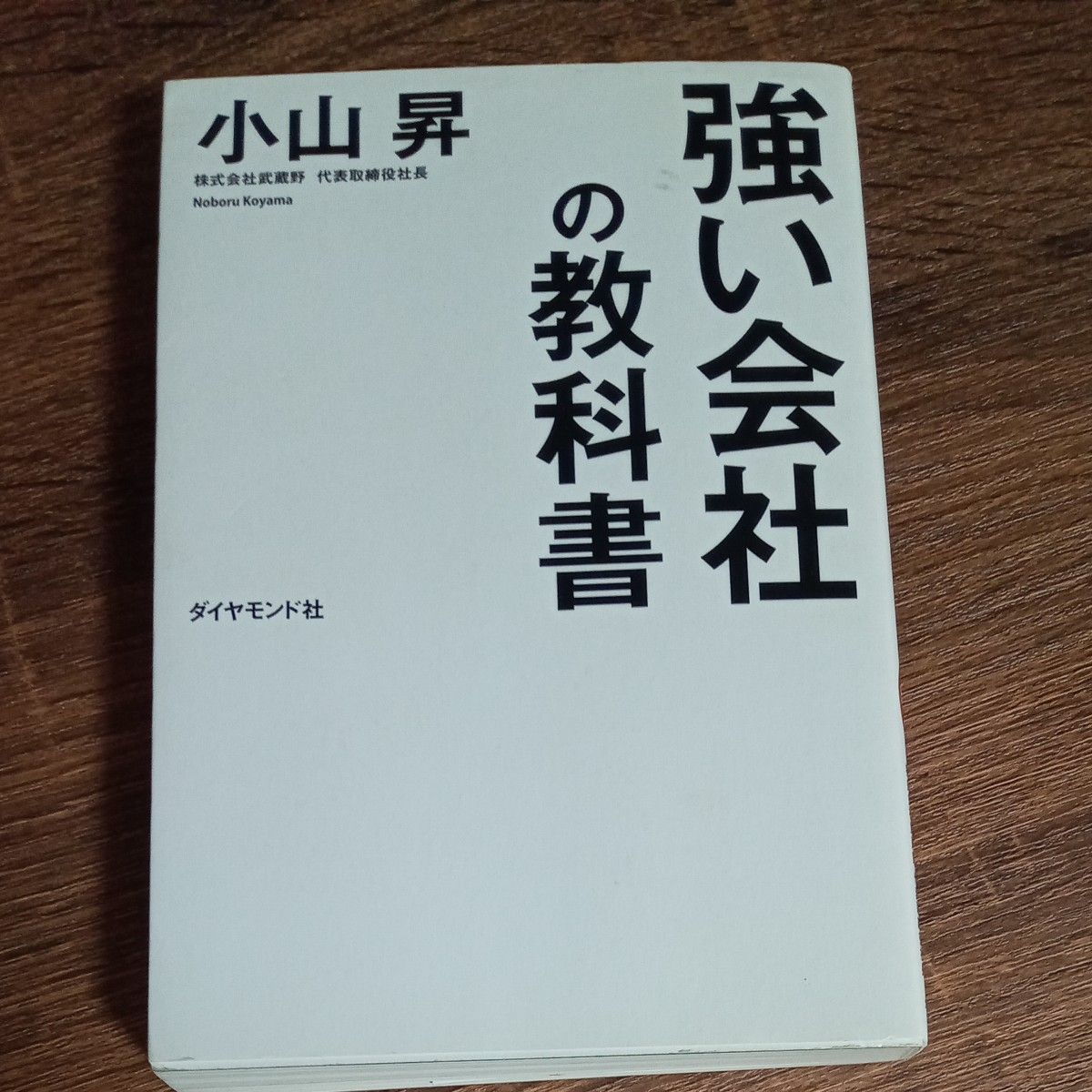 強い会社の教科書 小山昇／著