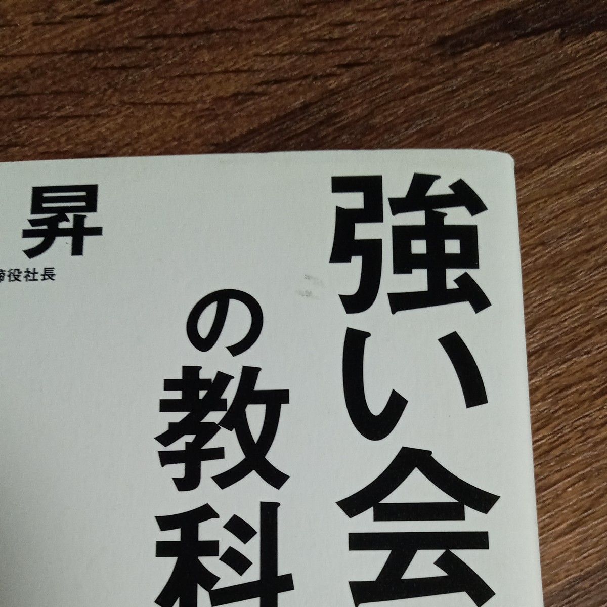 強い会社の教科書 小山昇／著