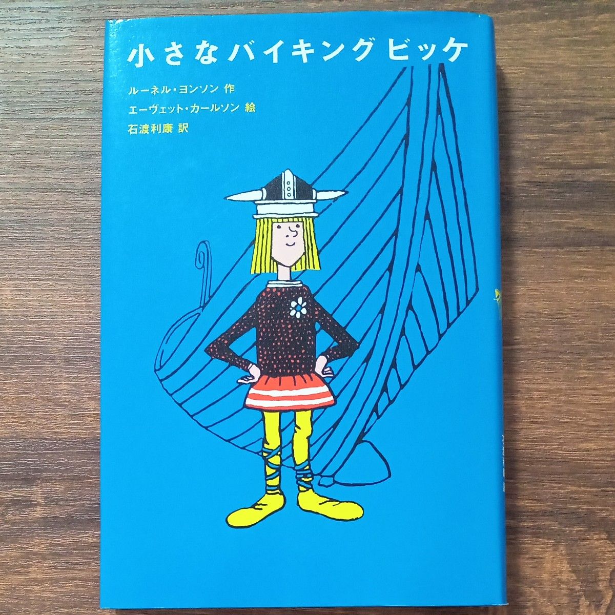 小さなバイキングビッケ （評論社の児童図書館・文学の部屋） ルーネル・ヨンソン／作　エーヴェット・カールソン／絵　石渡利康／訳