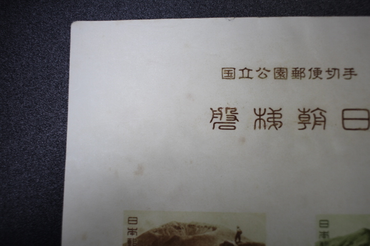 【即決S104】送料140円　第１次国立公園切手　磐梯朝日　小型シート　1952年(昭和27年) 型価19000_画像3