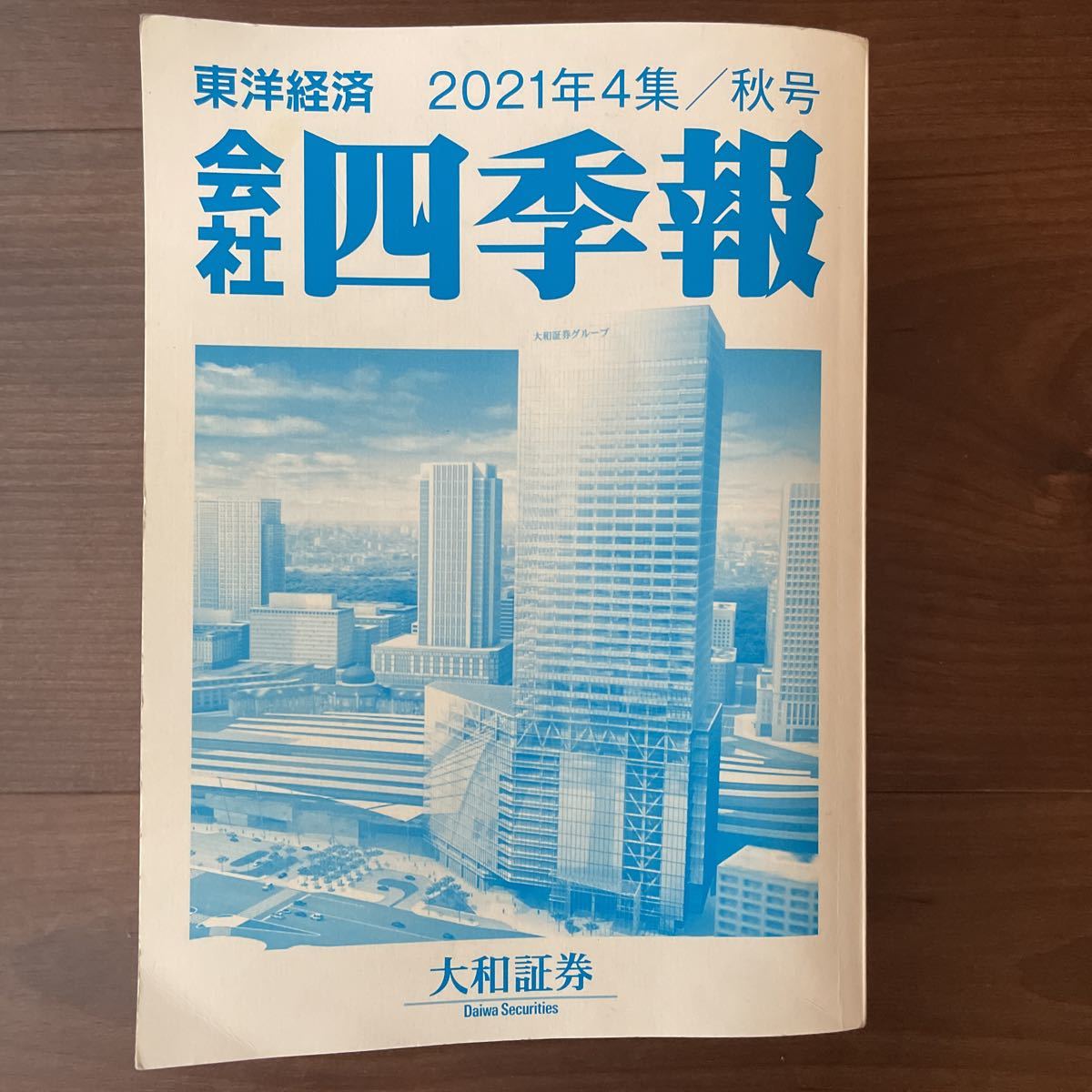 会社四季報 4冊2019春から2021秋_画像5