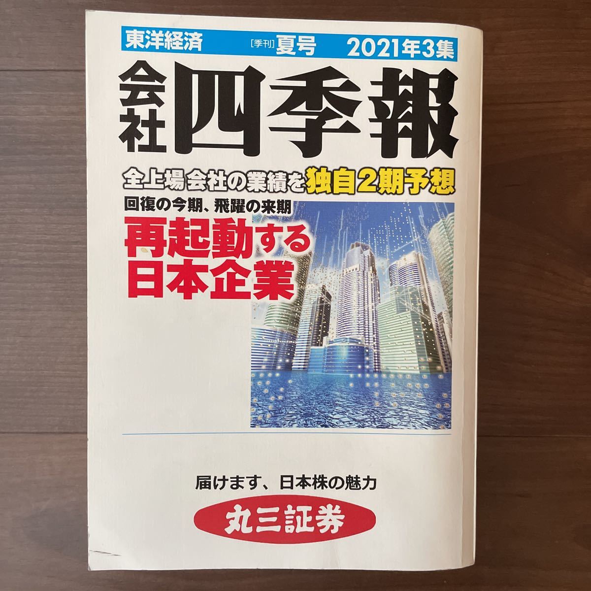 会社四季報 4冊2019春から2021秋_画像4