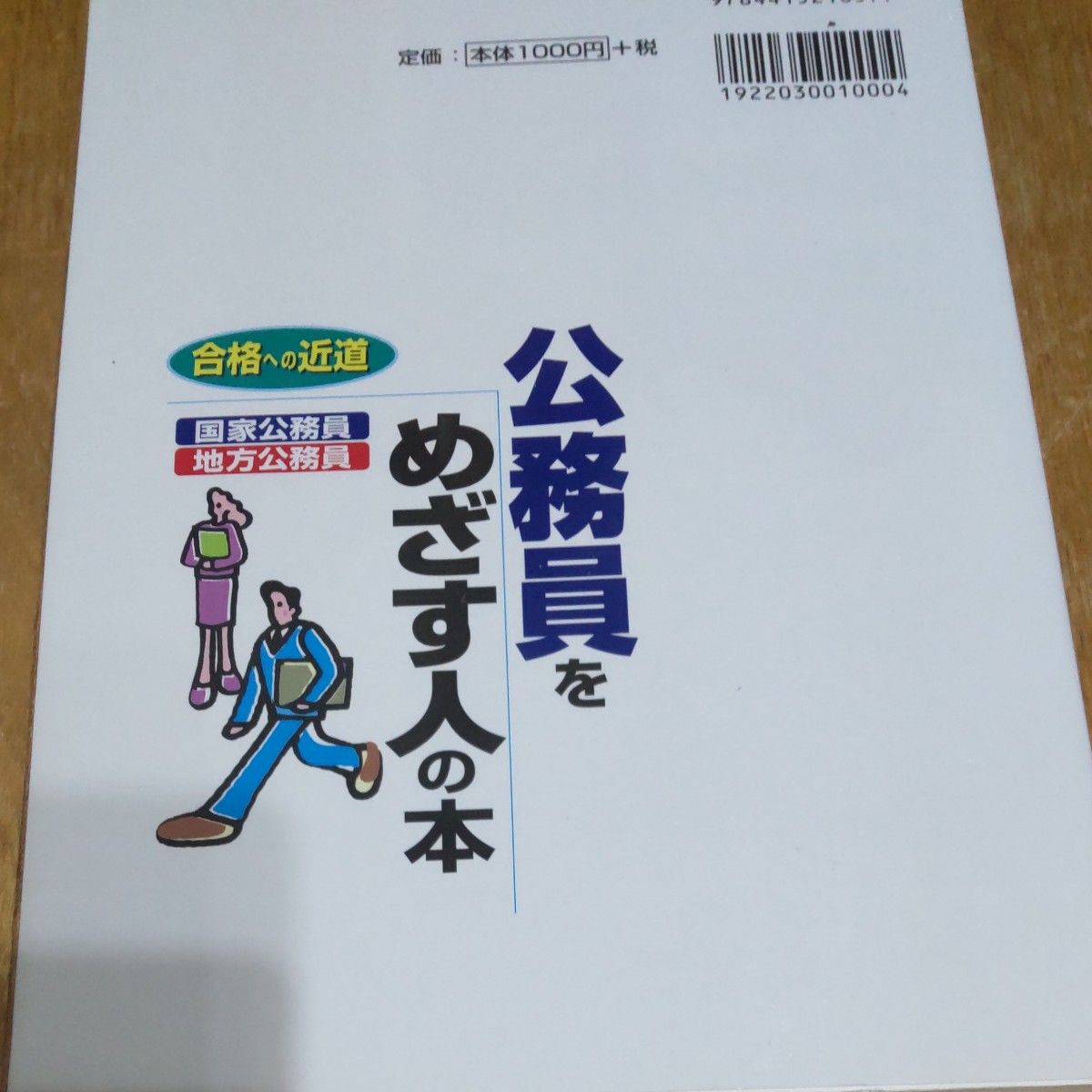 公務員をめざす人の本　’１５年版 （合格への近道） 北里敏明／監修　コンデックス情報研究所／編著