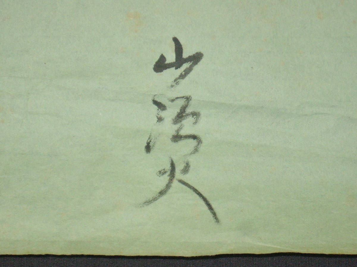 Yahoo!オークション - 【模写】 種田山頭火 俳句の書 めくり Yahoo!オークション - 【模写】 種田山頭火 俳句の書 めくり