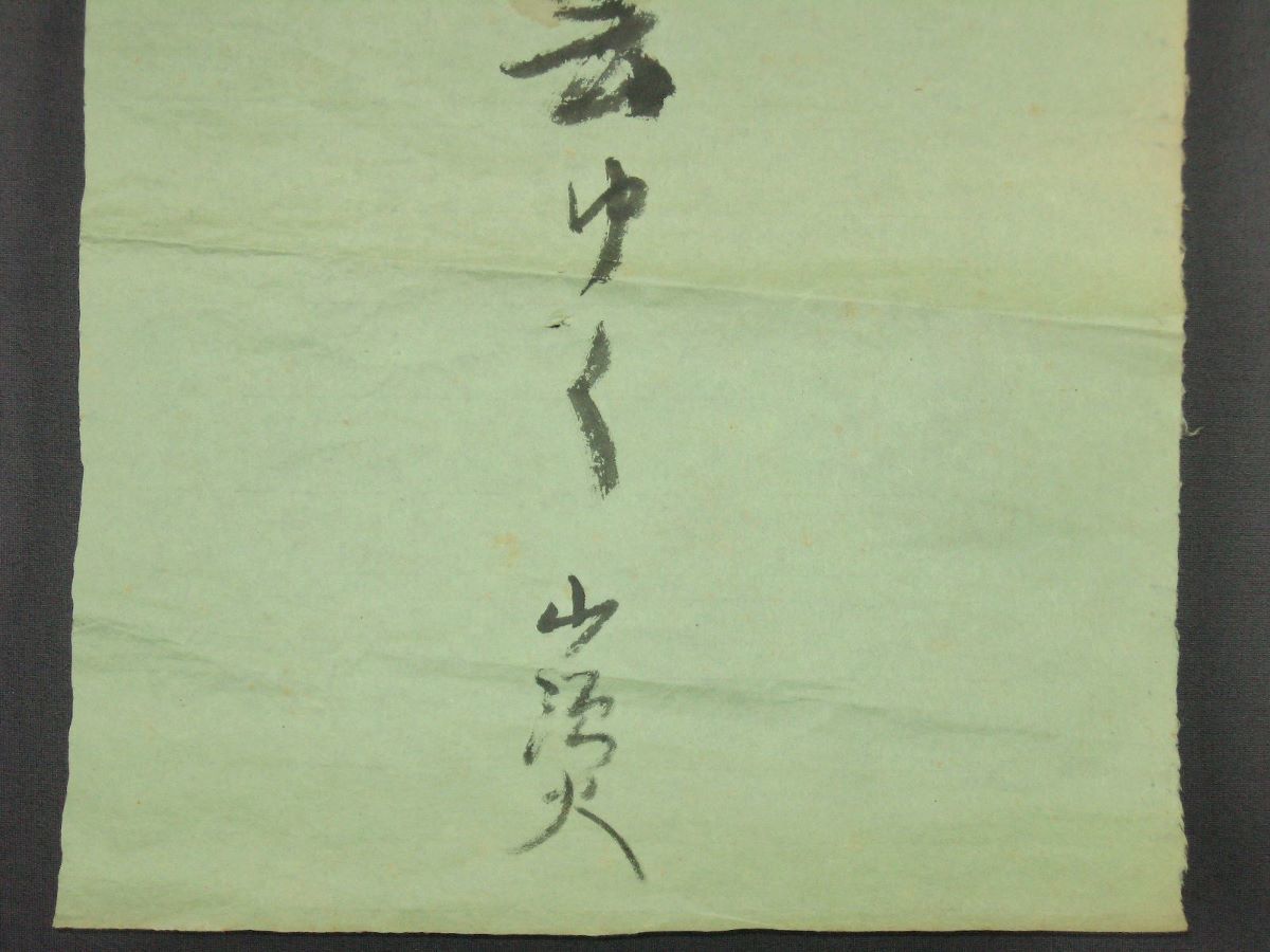 Yahoo!オークション - 【模写】 種田山頭火 俳句の書 めくり Yahoo!オークション - 【模写】 種田山頭火 俳句の書 めくり