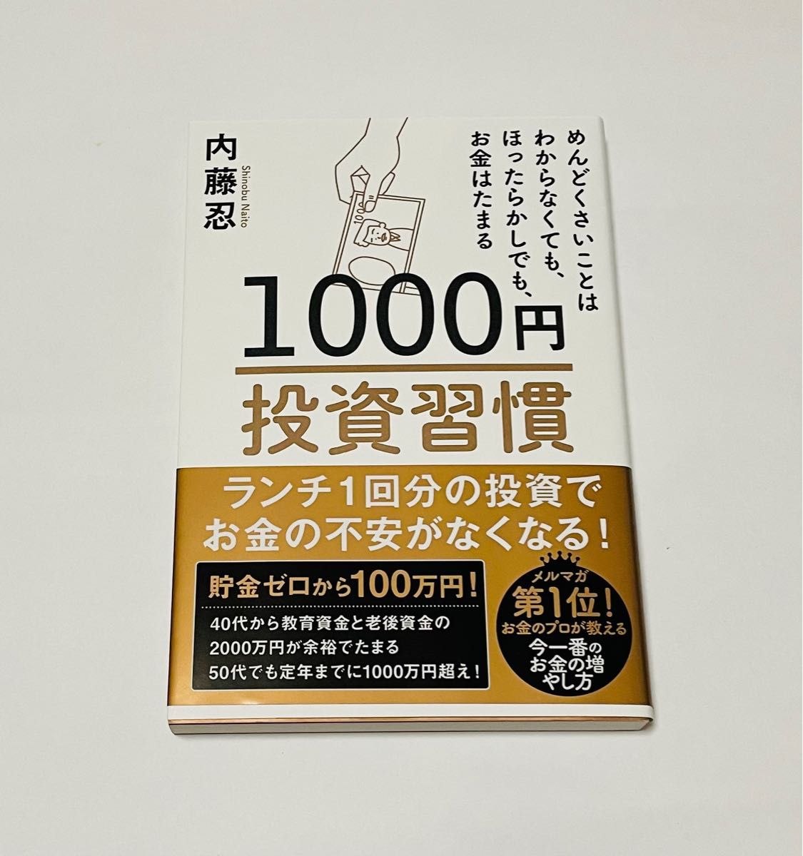 １０００円投資習慣　めんどくさいことはわからなくても、ほったらかしでも、お金はたまる 内藤忍／著