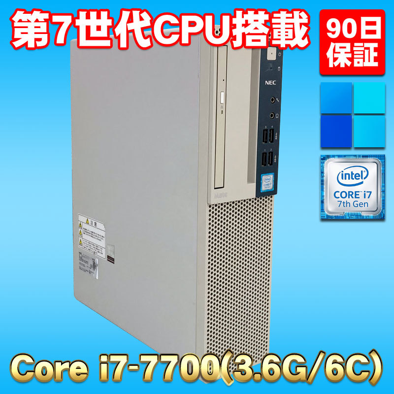 最新発見 i7-7700(3.6G/4コア) Core MKH36B-1 Mate NEC ☆ 爆速Corei7