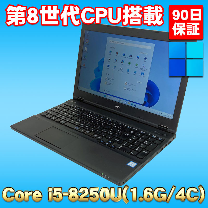 国産品 NEC ☆ 第8世代爆速Corei5搭載 Windows11 VersaPro 15.6型HD