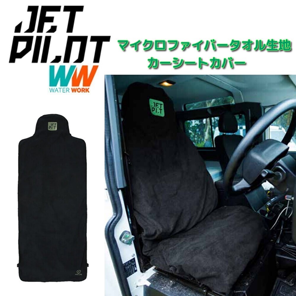 ジェットパイロット JETPILOT カーシートカバー 送料無料 タオルカバー ACS23905 マイクロファイバー 車 着替え 染み込まない