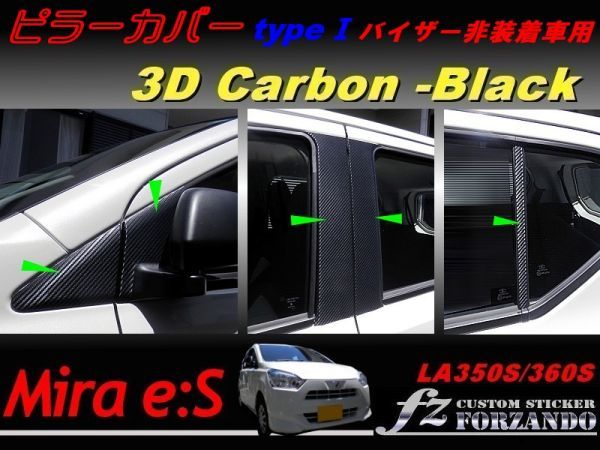 ミラ イース LA350S 360S ピラーカバータイプ1 バイザーレス車用 3Dカーボン調　車種別カット済みステッカー専門店　ｆｚ_画像1