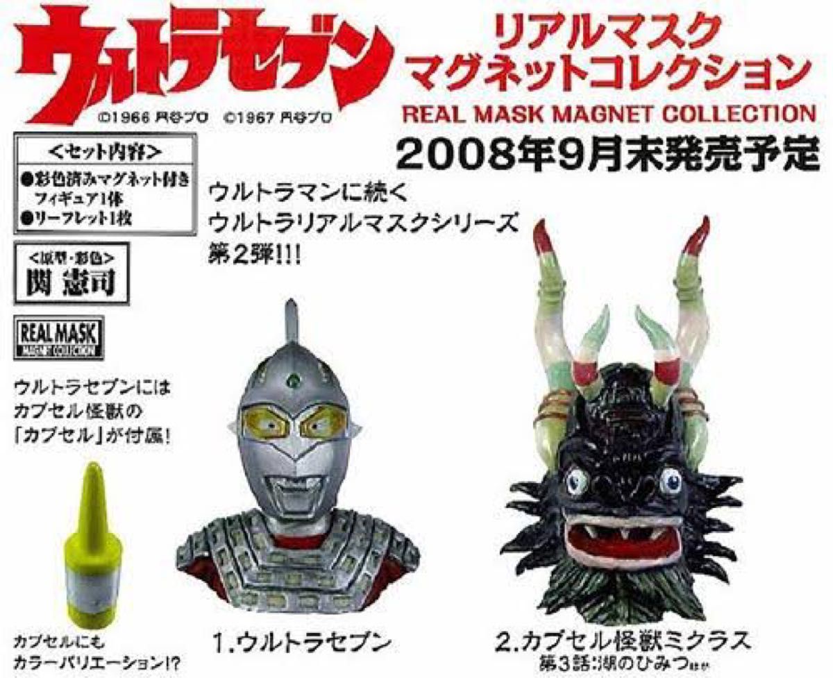 希少  ウルトラセブン リアルマスクマグネットコレクション 