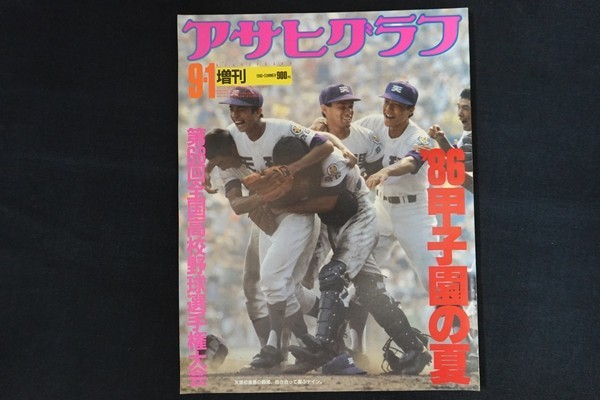 rj16/アサヒグラフ昭和61年9月1日増刊'86甲子園の夏第68回全国高校野球