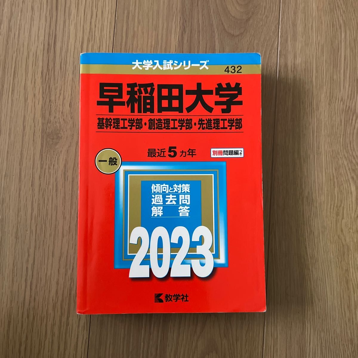 早稲田大学 理工学部 赤本 - 参考書