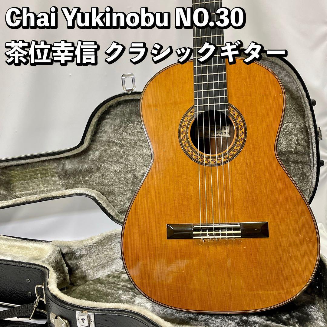 Chai Yukinobu NO.30 茶位幸信 クラシックギター ハードケース付属