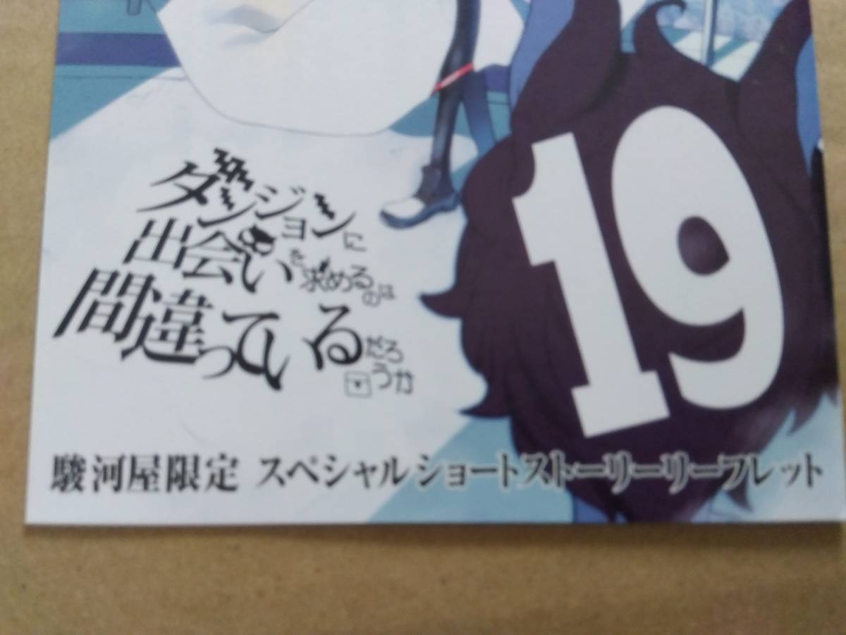 配布品 ダンジョンに出会いを求めるのは間違っているだろうか 19巻