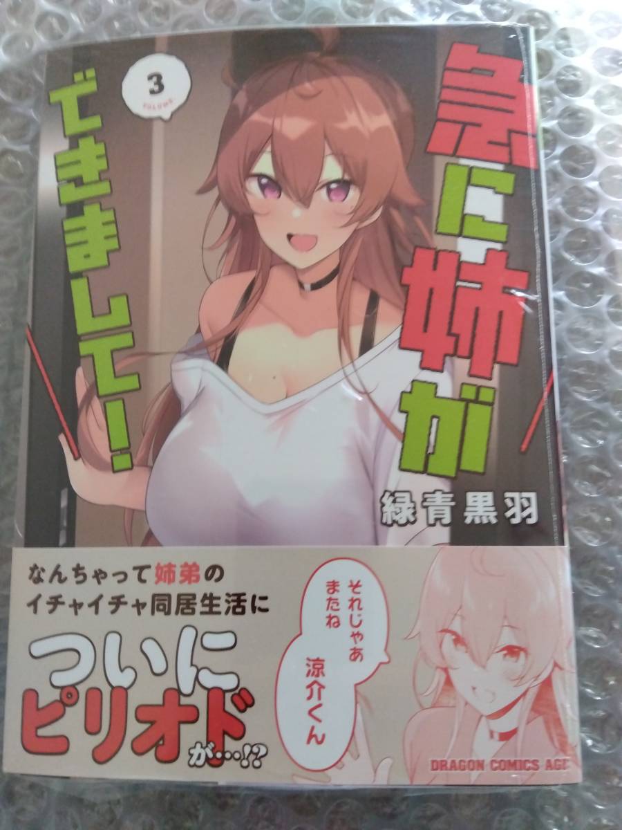 未開封品・新品急に姉ができまして! 最新刊3巻【23年9月新刊初版帯付緑青黒羽ドラゴンコミックスエイジ】 商品細節| Yahoo! JAPAN Auction | One Map 未開封品・新品急に姉ができまして! 最新刊3巻【23年9月新刊初版帯付緑青黒羽ドラゴンコミックスエイジ】 商品細節| Yahoo! JAPAN Auction | One Map